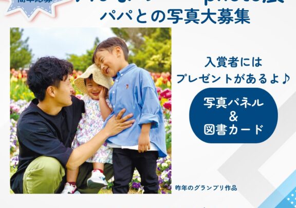 カローラdeすまいる　みんなのパパPhoto展　募集中！