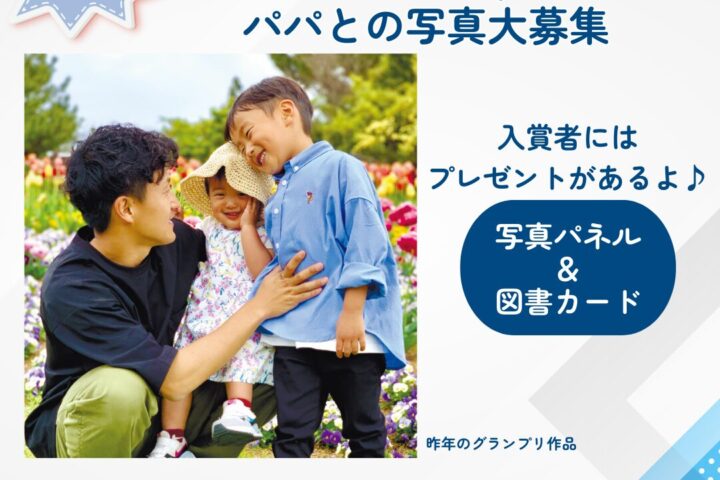 カローラdeすまいる　みんなのパパPhoto展　募集中！