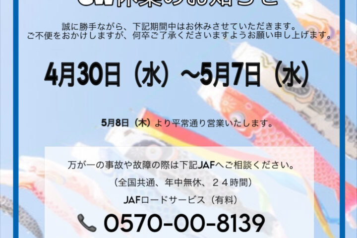 GW休業のお知らせ