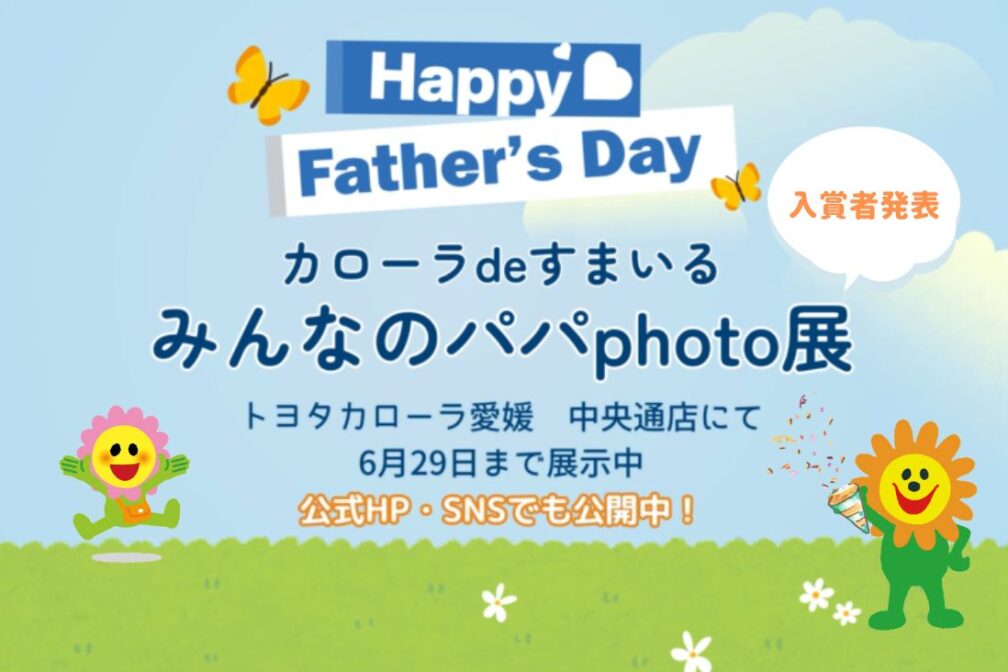 イメージ：https://toyota-corolla-ehime.jp/naradeha/papa-photo2025