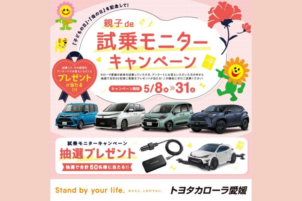 イメージ：https://corolla-ehime.jp/news/%e3%81%8a%e3%82%84%e3%81%93de-%e8%a9%a6%e4%b9%97%e3%83%a2%e3%83%8b%e3%82%bf%e3%83%bc%e3%82%ad%e3%83%a3%e3%83%b3%e3%83%9a%e3%83%bc%e3%83%b3/