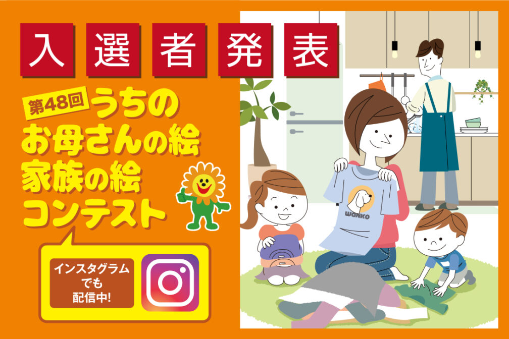 イメージ：https://toyota-corolla-ehime.jp/naradeha/48th-mother-famliy-contest