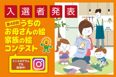 第48回　うちのお母さんの絵　家族の絵　入選者発表！
