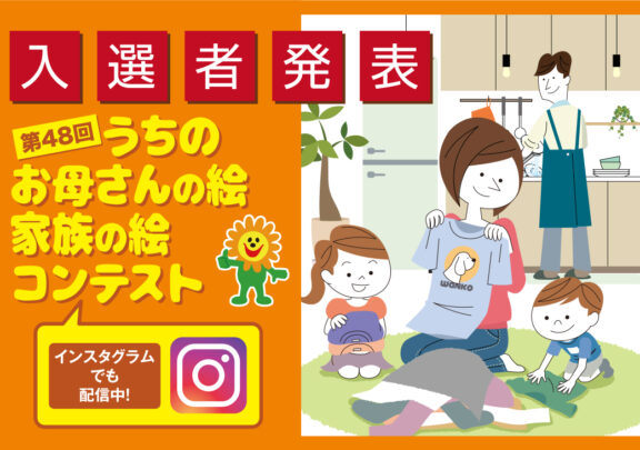 第48回　うちのお母さんの絵　家族の絵　入選者発表！