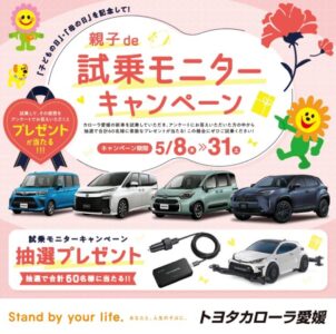 おやこde 試乗モニターキャンペーン