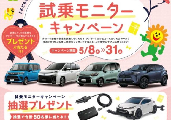 おやこde 試乗モニターキャンペーン