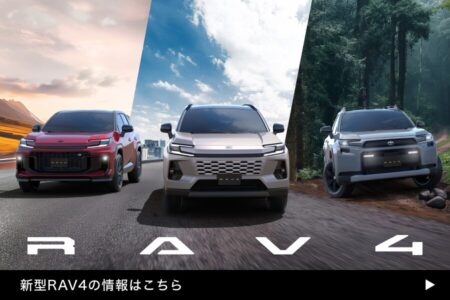 新型RAV４公開。詳しくはこちら