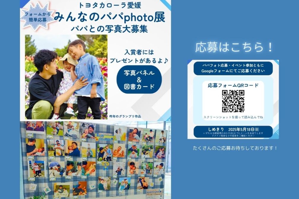 イメージ：https://corolla-ehime.jp/news/%e3%82%ab%e3%83%ad%e3%83%bc%e3%83%a9de%e3%81%99%e3%81%be%e3%81%84%e3%82%8b%e3%80%80%e3%81%bf%e3%82%93%e3%81%aa%e3%81%ae%e3%83%91%e3%83%91photo%e5%b1%95%e3%80%80%e5%8b%9f%e9%9b%86%e4%b8%ad%ef%bc%81/