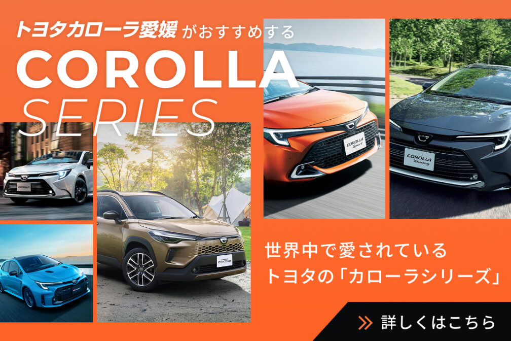 イメージ：https://corolla-ehime.jp/corolla-series/