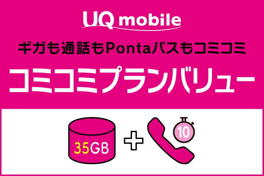 イメージ：コミコミプランバリュー