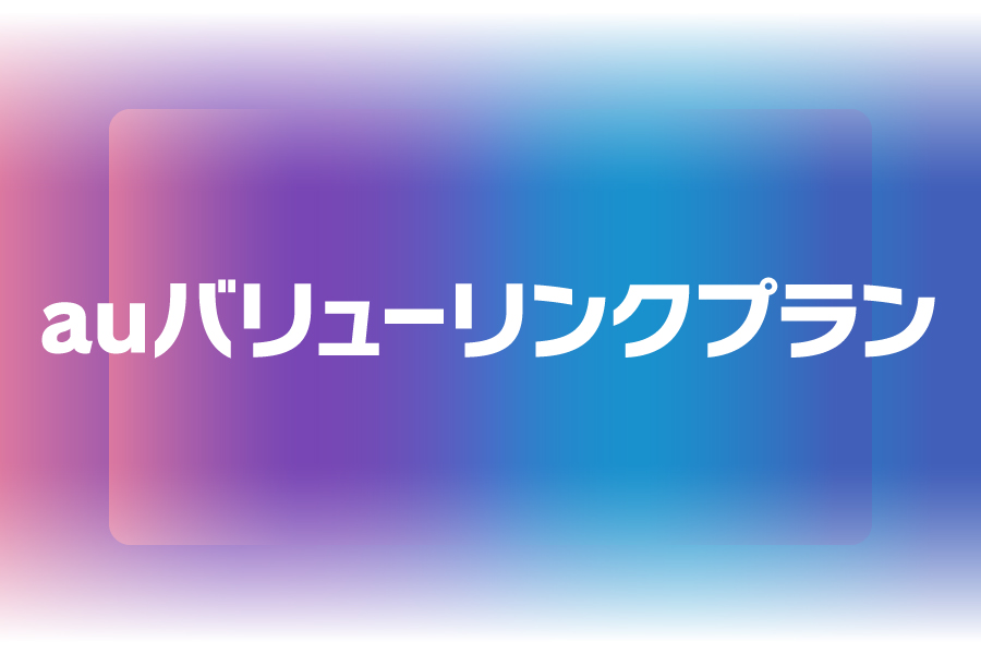 イメージ： auバリューリンクプラン