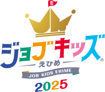 ジョブキッズえひめ　参加決定のお知らせ