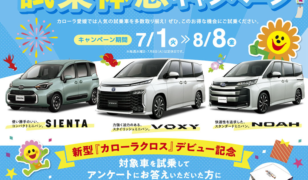 夏の試乗体感キャンペーン7/1~8/8まで | お知らせ | トヨタの新車