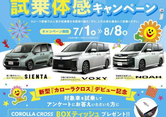 夏の試乗体感キャンペーン7/1~8/8まで