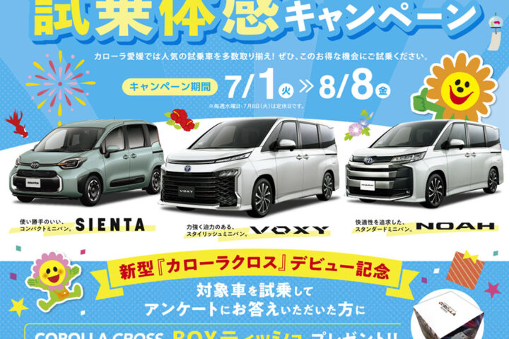 夏の試乗体感キャンペーン7/1~8/8まで
