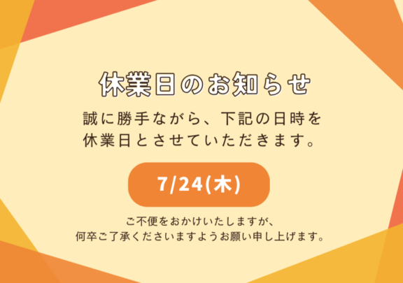 【7月休業日のお知らせ】