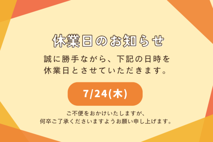 【7月休業日のお知らせ】