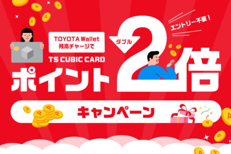 ポイントWアップキャンペーン