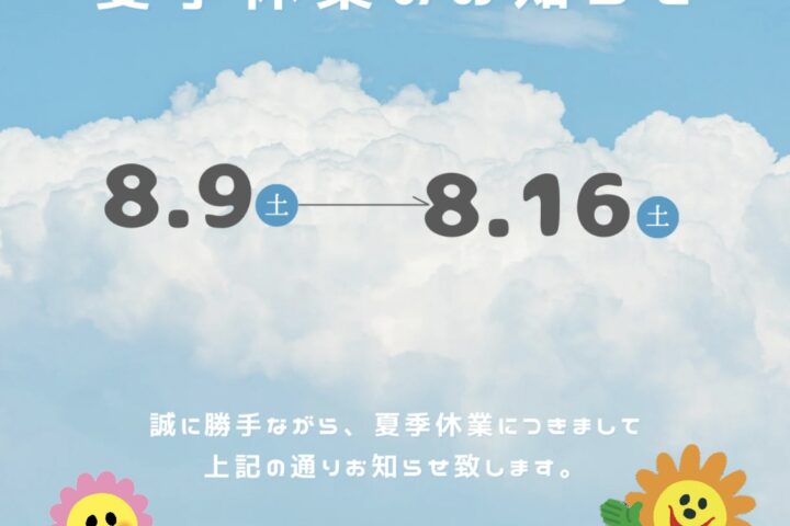 夏季休業のお知らせ