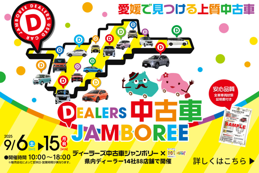 イメージ：https://corolla-ehime.jp/jamboree-202509/