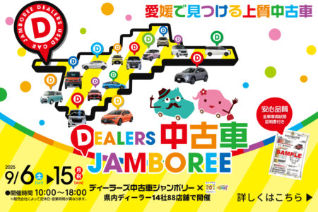 9/6~15　ディーラーズ中古車ジャンボリー始まります