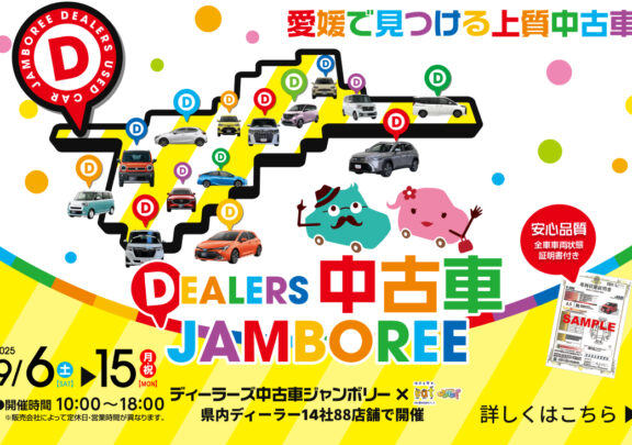 9/6~15　ディーラーズ中古車ジャンボリー始まります