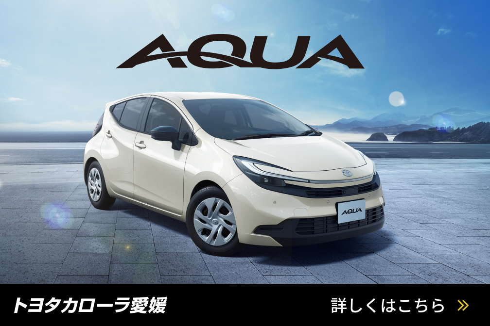 イメージ：https://toyota-corolla-ehime.jp/lineup/aqua