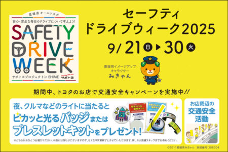 セーフティドライブウィーク2025のおしらせ
