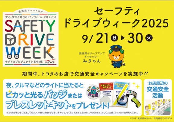 セーフティドライブウィーク2025のおしらせ