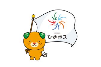 えひめ　ひめボス