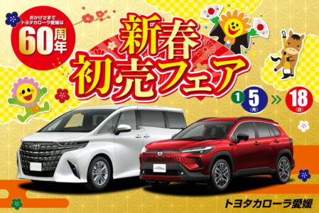 あけましておめでとうございます。新春初売りフェアのお知らせ