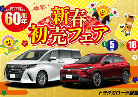 あけましておめでとうございます。新春初売りフェアのお知らせ