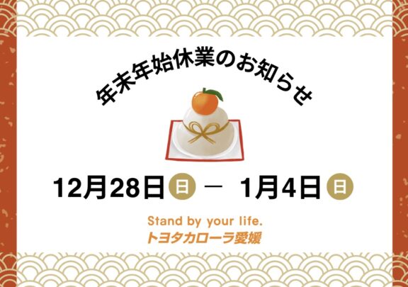 年末年始休業のお知らせ