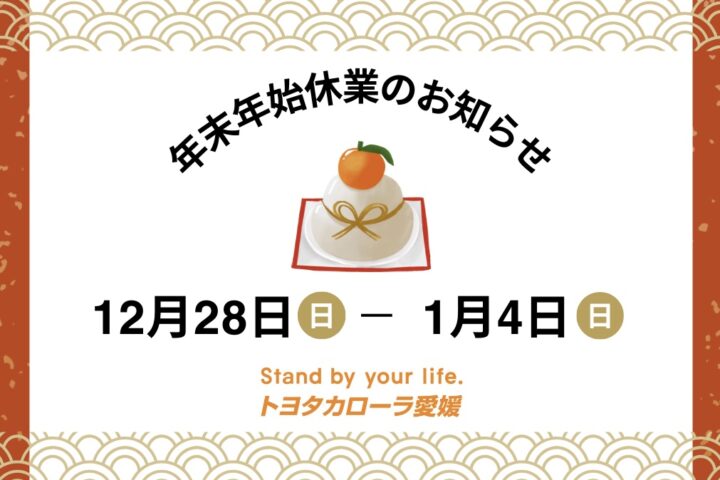 年末年始休業のお知らせ