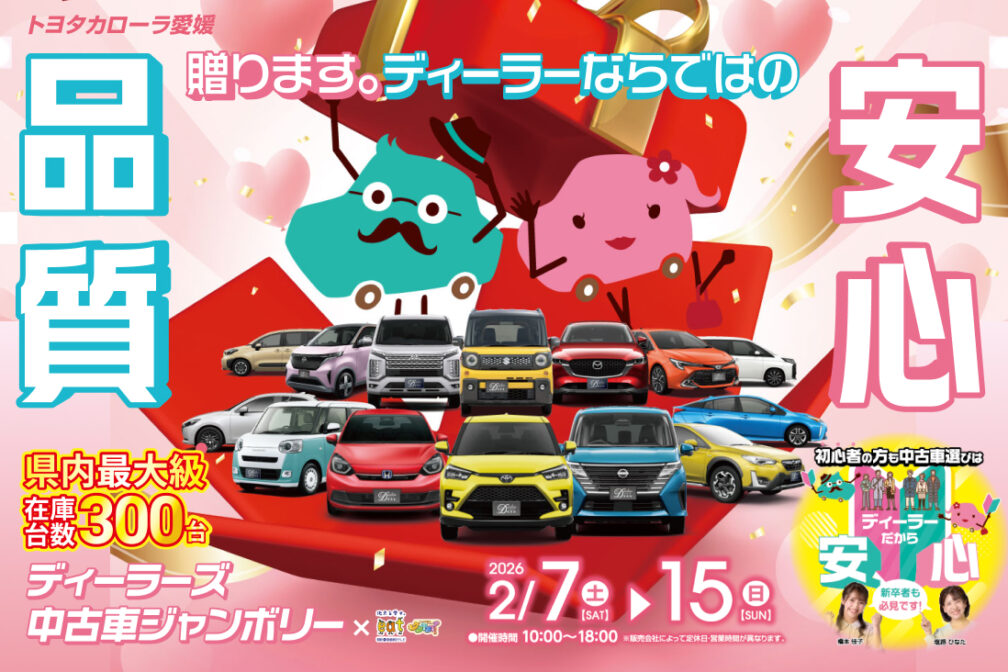 イメージ：https://corolla-ehime.jp/jamboree-202602/