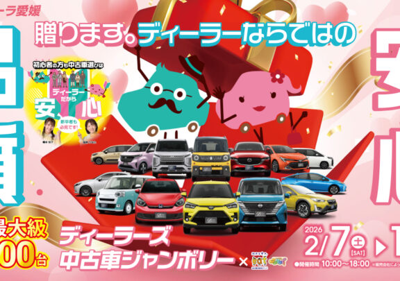 2月7日～15日まで、中古車ジャンボリー開催