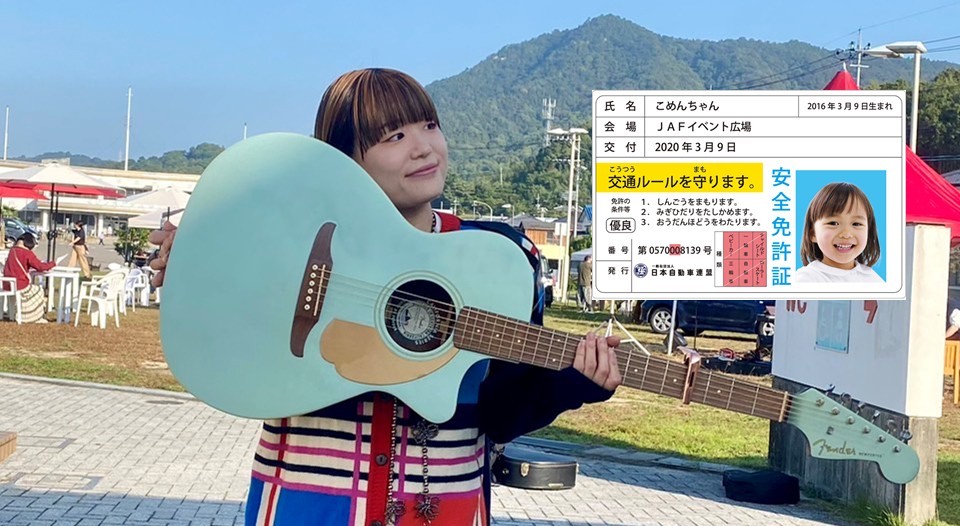 歌おう！作ろう！弾き語り&JAFのこども免許証づくり