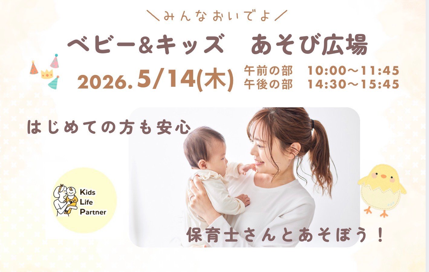 みんなおいでよ！ベビー&キッズあそび広場