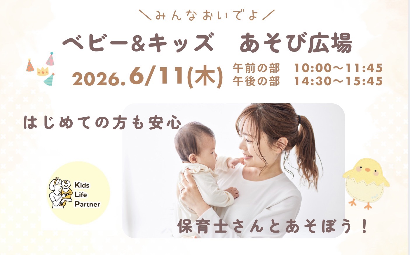 みんなおいでよ！ベビー&キッズあそび広場