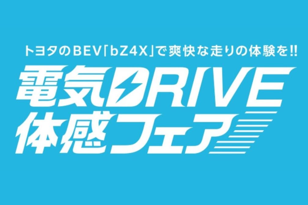 イメージ：https://corolla-ehime.jp/news/2-73-31%e3%81%be%e3%81%a7%e3%80%90%e9%9b%bb%e6%b0%97drive%e4%bd%93%e6%84%9f%e3%83%95%e3%82%a7%e3%82%a2%e3%80%91%e3%82%92%e9%96%8b%e5%82%ac/