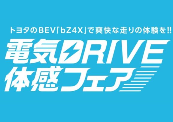 2/7~3/31まで【電気DRIVE体感フェア】を開催