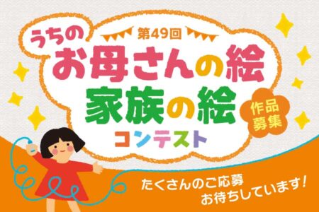 うちのお母さんの絵 家族の絵コンテスト