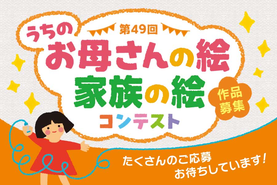 うちのお母さんの絵 家族の絵コンテスト