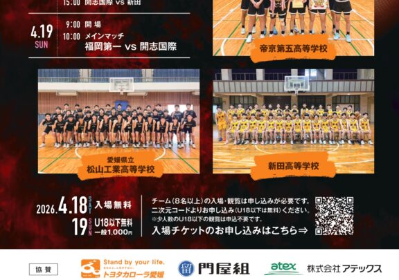 2026　【福岡第一高校VS開志国際高校】招待試合開催のお知らせ