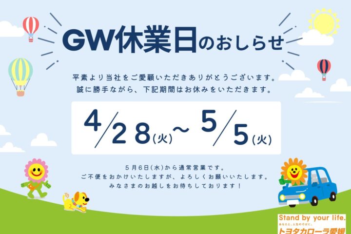 GW休業日のお知らせ