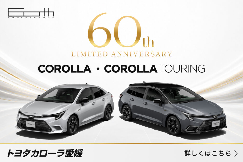 イメージ：https://corolla-ehime.jp/news/%e3%82%ab%e3%83%ad%e3%83%bc%e3%83%a9%e3%83%bb%e3%82%ab%e3%83%ad%e3%83%bc%e3%83%a9%e3%83%84%e3%83%bc%e3%83%aa%e3%83%b3%e3%82%b0%e3%80%80/