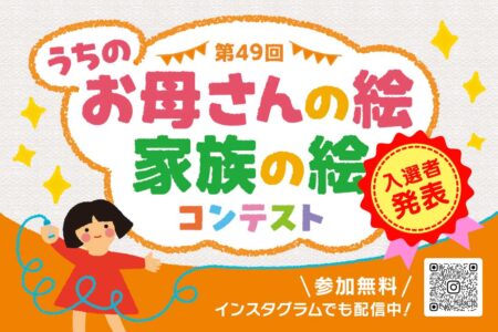うちのお母さんの絵、家族の絵　コンテスト　入賞者発表