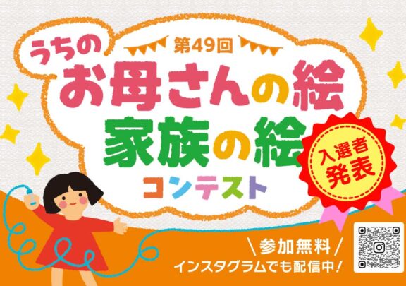 うちのお母さんの絵、家族の絵　コンテスト　入賞者発表