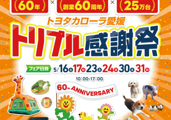 【創業✖発売✖25万台】トリプル感謝祭　開催♪
