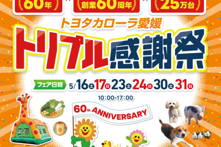 【創業✖発売✖25万台】トリプル感謝祭　開催♪